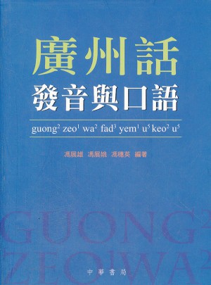 廣州話發音與口語