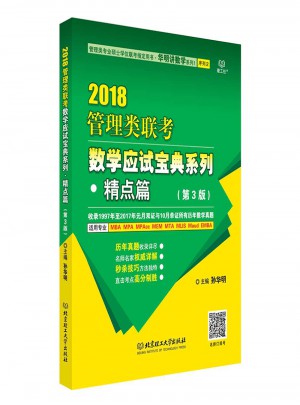 2018管理类联考数学应试宝典精点篇（第3版）