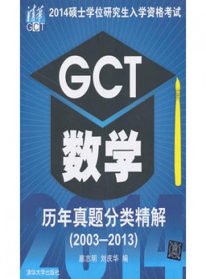 2014硕士学位研究生入学资格考试GCT数学历年真题分类精解