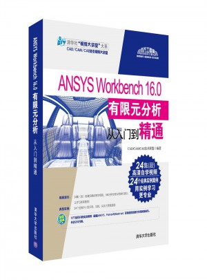 ANSYS Workbench 16.0有限元分析从入门到精通