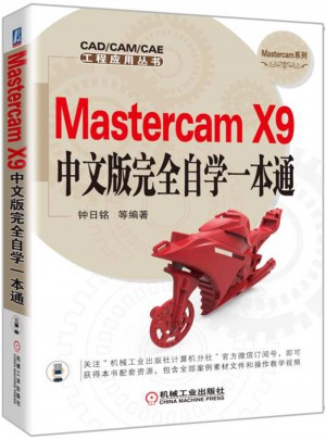 Mastercam X9中文版自学一本通图书