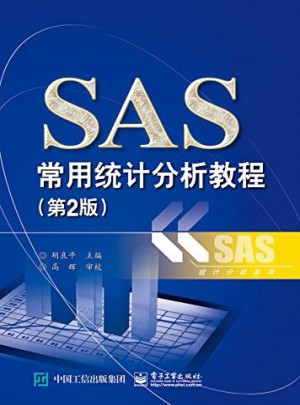 SAS常用统计分析教程（第2版）