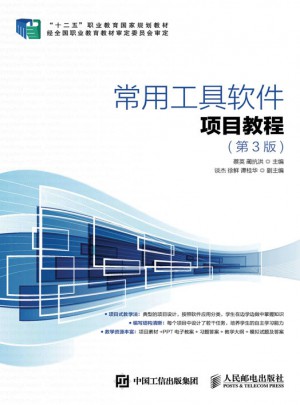 常用工具软件项目教程(第3版）