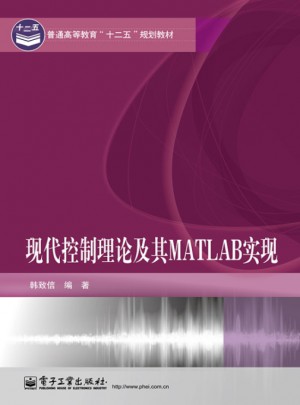 现代控制理论及其MATLAB实现