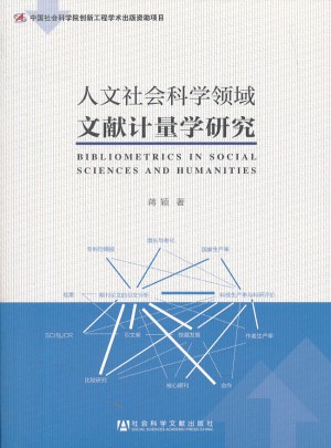 人文社会科学领域文献计量学研究