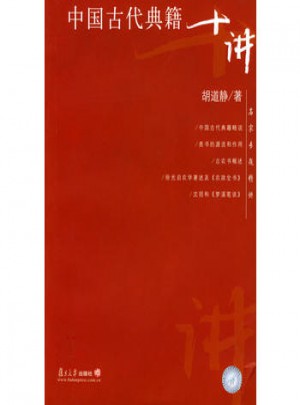 中国古代典籍十讲图书