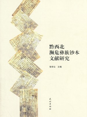 黔西北濒危彝族钞本文献研究