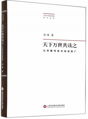 天下万世共读之·公共图书馆与阅读推广