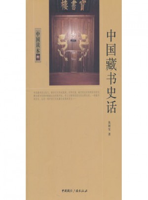 中国藏书史话图书