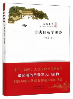 大家小书  古典目录学浅说