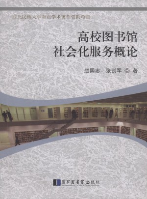 高校图书馆社会化服务概论
