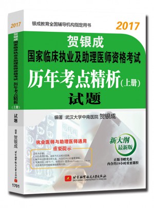 贺银成2017国家临床执业及助理医师资格考试历年考点精析上册试题
