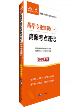 中公版 2017国家执业药师资格考试辅导用书：药学专业知识(一)高频考点速记