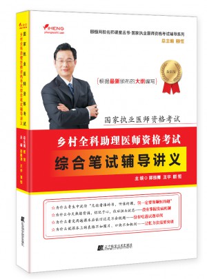 乡村全科助理医师资格考试综合笔试辅导讲义