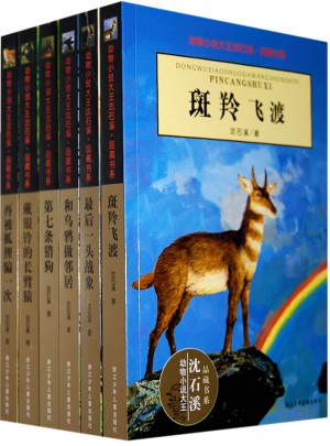 动物小说大王沈石溪(全6册)图书