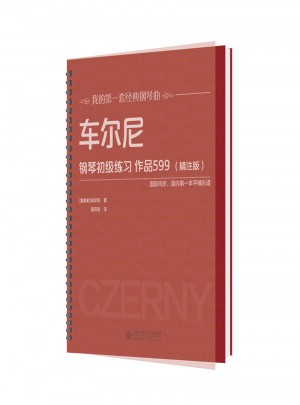 车尔尼钢琴初级练习 作品599（精注版）