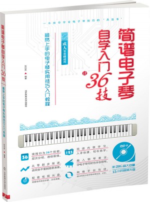 简谱电子琴自学入门36技（成人零基础适用）