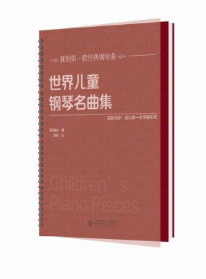 世界儿童钢琴名曲集图书