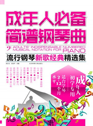成年人必备简谱钢琴曲：流行钢琴新歌经典精选集