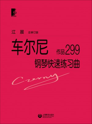 车尔尼钢琴快速练习曲作品299