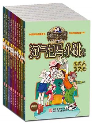 杨红樱淘气包马小跳典藏版二辑（共10册）图书