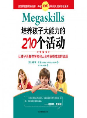 培养孩子大能力的210个活动