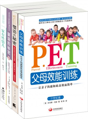 育儿经典：从发现“婴语的秘密”到父母效能训练