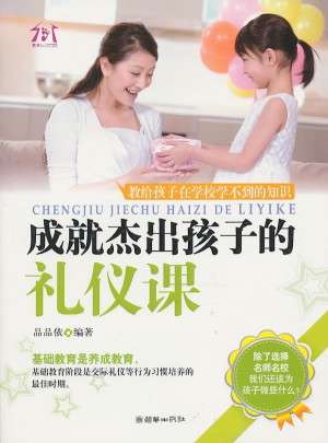 成就杰出孩子的礼仪课