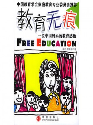 一位中国妈妈的教育感悟图书