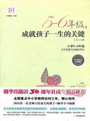 5-6年级，成就孩子一生的关键（经典畅销珍藏版）