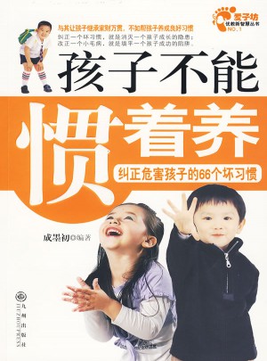 孩子不能惯着养