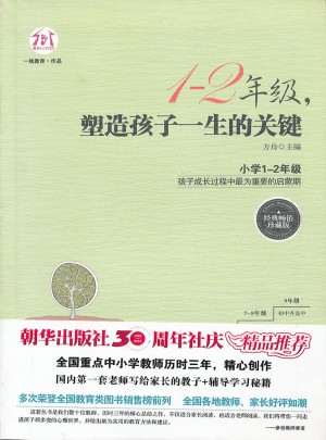 1-2年级，塑造孩子一生的关键（经典畅销珍藏版）