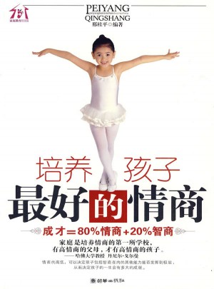 培养孩子好的情商