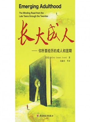 长大成人：你所要经历的成人初显期