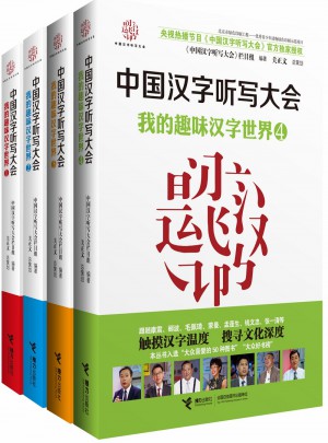中国汉字听写大会 我的趣味汉字世界》全四册图书