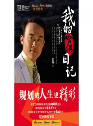 我的哈佛日记