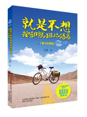 就是不想按部就班地活着