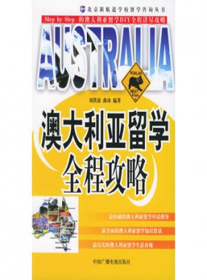 澳大利亚留学全程攻略