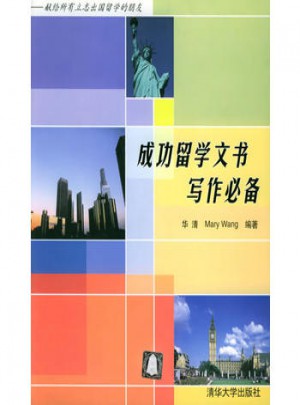 成功留学文书写作必备