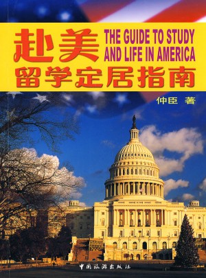 赴美留学定居指南