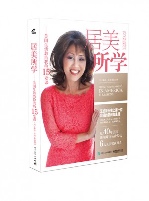 居美所学：美国生活教给我的15堂课