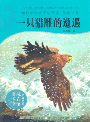 一只猎雕的遭遇