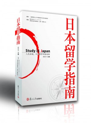 日本留学指南图书