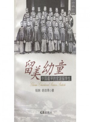 留美幼童：中国最早的官派留学生图书