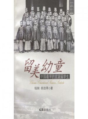 留美幼童：中国最早的官派留学生