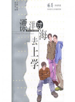 漂洋过海去上学