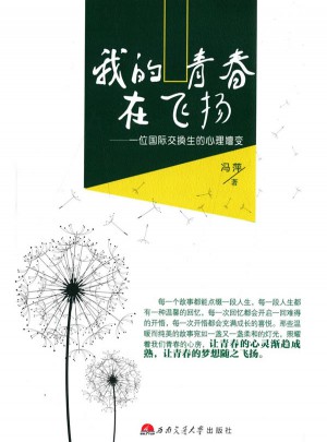 我的青春在飞扬：一位国际交换生的心理嬗变