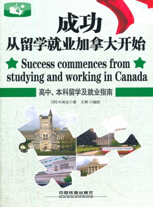 成功从留学就业加拿大开始