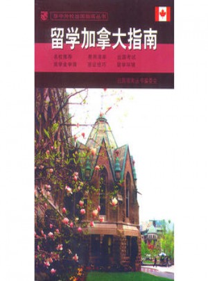 留学加拿大指南