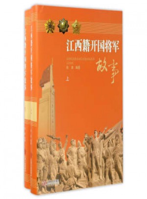 江西籍开国将军故事